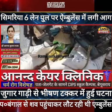 सिमरिया सिक्स लेन पुल पर ऐम्बुलेंस और जुगार गाड़ी में हुई भीषण टक्कर। एम्बुलेंस जलकर हुआ राख -----
#munger
#Araria
#Far...