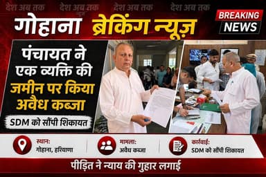 गोहाना के गांव महमूदपुर में पंचायत ने एक व्यक्ति की जमीन पर किया अवैध कब्जा, बनाया अखाड़ा, कब्जा हटवाने के लिए SDM को दी...
