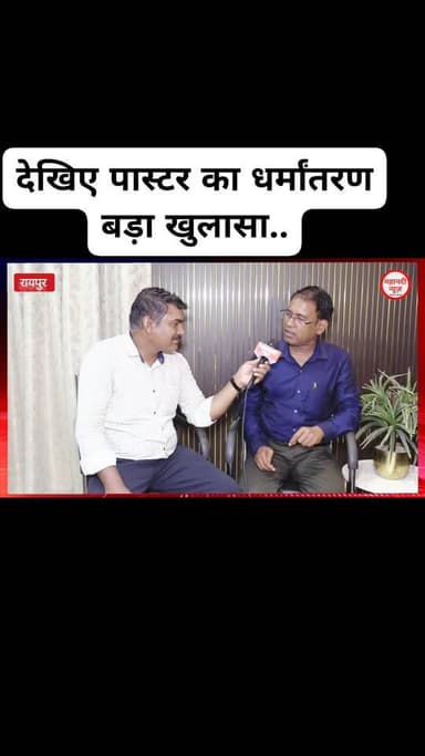 पास्टर चितरंजन का बड़ा खुलासा