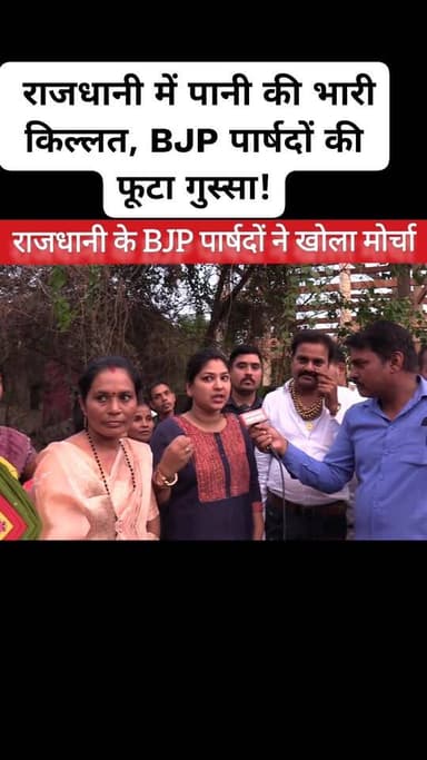 Bjp पार्षदों का फूटा गुस्सा! पूरा वीडियो नीचे लिंक पर देखिए https://youtu.be/Kg2sgiOjzxs?si=8ob17cH7hqsXRkCU