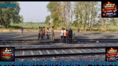 आईपीएल सट्टेबाजी में हार के बाद युवक की संदिग्ध मौ*त, ट्रेन से कटा मिला शव — हत्या या आत्महत्या? जांच में जुटी पुलिस
#न...