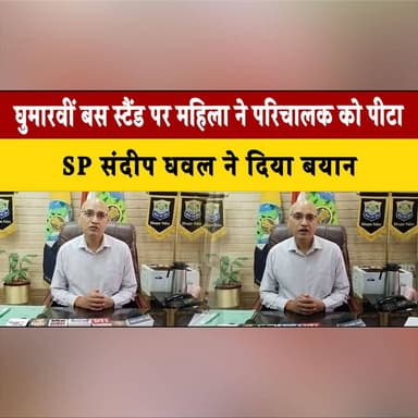 घुमारवीं बस स्टैंड पर महिला ने परिचालक को पी| टा
SP संदीप धवल ने दिया बयान
#Ghumarwin #BusStandIncident #HimachalPradesh...