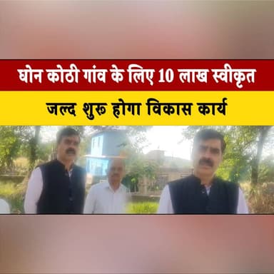 धोन कोठी गांव के लिए 10 लाख स्वीकृत
जल्द शुरू होगा विकास कार्य
#DhonKothi #VillageDevelopment #RuralDevelopment #Develo...