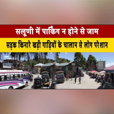 सलूणी में पार्किंग न होने से जाम
सड़क किनारे खड़ी गाड़ियों के चालान से लोग परेशान
#Salooni #TrafficJam #ParkingIssue #Hi...