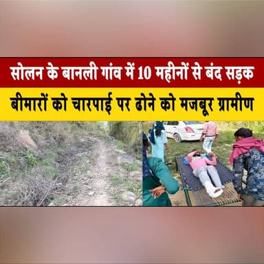 सोलन के बानली गांव में 10 महीनों से बंद सड़क, बी| मा| रों को चारपाई पर ढोने को मजबूर ग्रामीण
#SolanNews #HimachalNews #R...