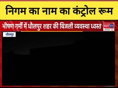 धौलपुर शहर की बिजली व्यवस्था बुरी तरह ध्वस्त। विधुत निगम का नाम का कंट्रोल रूम।
#RajasthanNews #DholpurNews #BreakingNew...