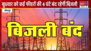 धौलपुर- बुधवार को कई फीडरों की 4 घंटे बंद रहेगी बिजली।
#DholpurNews #RajasthanNews #BreakingNews #धौलपुर #बिजलीगुल #JVVN...