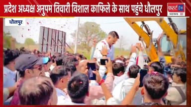 प्रदेश अध्यक्ष अनुपम तिवारी विशाल काफिले के साथ पहुंचे धौलपुर, जगह- जगह हुआ भव्य स्वागत।
#DholpurNews #RajasthanNews #Br...