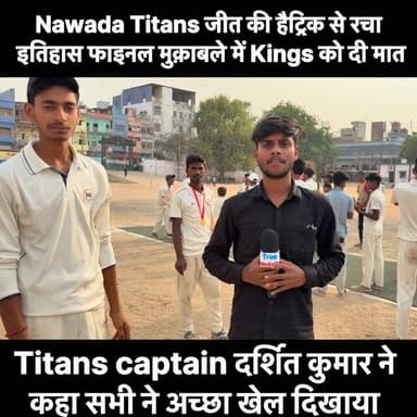 Nawada Titans ने kings को हराकर रचा इतिहास ट्रॉफी की अपने नाम।
#nawada #postmatchinterview #titansvskings #finalmatch #...
