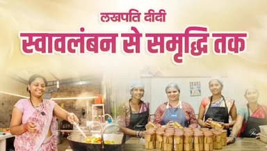 स्वावलंबन की नई इबारत लिख रही हैं छत्तीसगढ़ की महिलाएं
मुख्यमंत्री विष्णु देव साय के मार्गदर्शन में ‘बिहान योजना' के माध...