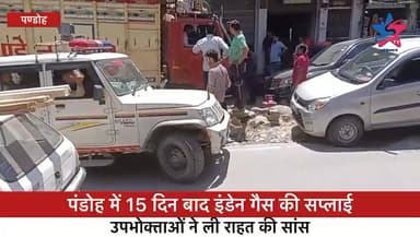 पंडोह में 15 दिन बाद इंडेन गैस की सप्लाई, उपभोक्ताओं ने ली राहत की सांस
#Pandoh #IndaneGas #Relief #GasSupply #BreakingN...