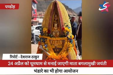 बाखली में 24 अप्रैल को धूमधाम से मनाई जाएगी माता बगलामुखी जयंती, भंडारे का भी होगा आयोजन
#MataBaglamukhi #JayantiCelebra...