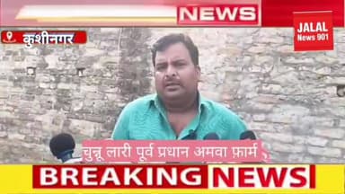 #KushinagarNews #JungleAmwa #ChunnuLariChowk #AmanChowk #UPNews #BreakingNews #KushinagarPolice #GroundReporting #HindiN...