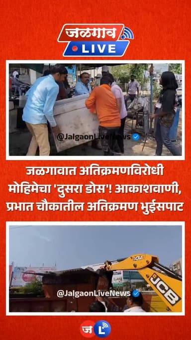 जळगाव लाईव्ह न्यूज । जळगाव शहरातील अतिक्रमण हटवण्यासाठी महानगरपालिका प्रशासनाने कंबर कसली असून मंगळवारी (२१ एप्रिल) अतिक...