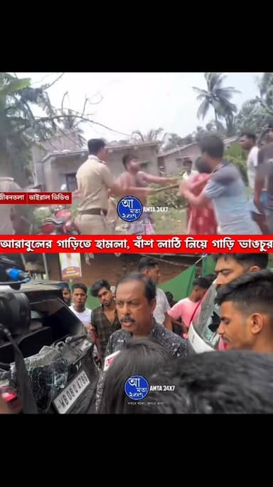 আরাবুলের গাড়িতে হা ম লা | বাঁশ লাঠি নিয়ে গাড়ি ভা ঙ চুর | ভোটের আগেই উ ত্ত প্ত জীবনতলা |