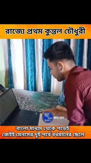 বাংলা মাধ্যম থেকে পড়েই জেইই মেনসের দুই পর্বে রাজ্যে প্রথম বর্ধমানের কুন্তল | #jeemains