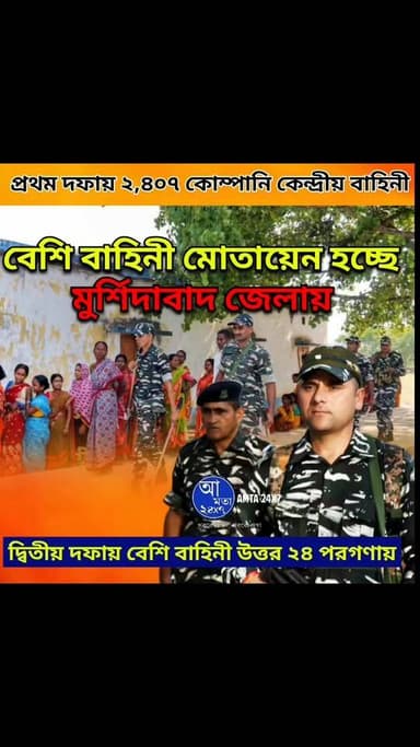 মুর্শিদাবাদ জেলায় সর্বাধিক ৩১৬ কোম্পানি বাহিনী থাকছে | প্রথম দফার ভোটে মোট ২,৪০৭ কোম্পানির কেন্দ্রীয় বাহিনী |
