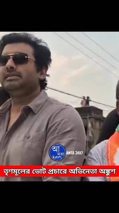 তৃণমূল প্রার্থীর হয়ে ভোট প্রচারে অভিনেতা অঙ্কুশ | ভোট প্রচার করতে প্রার্থী হতে হয় না ভালোবাসাই সব |