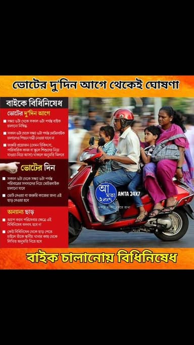 বাইক চালানোয় বিধিনিষেধ জারি হল! ভোটের দু’দিন আগে থেকেই বাইক চালানোয় বিধিনিষেধ জারি | #বাইক