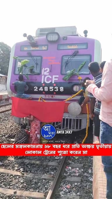 ট্রেনের ধা ক্কা য় কোনক্রমে প্রা ণে বাঁ চে ছেলে | ১৮ বছর ধরে অক্ষয় তৃতীয়ায় লোকাল ট্রেনের পুজো করে চলেছেন মা |