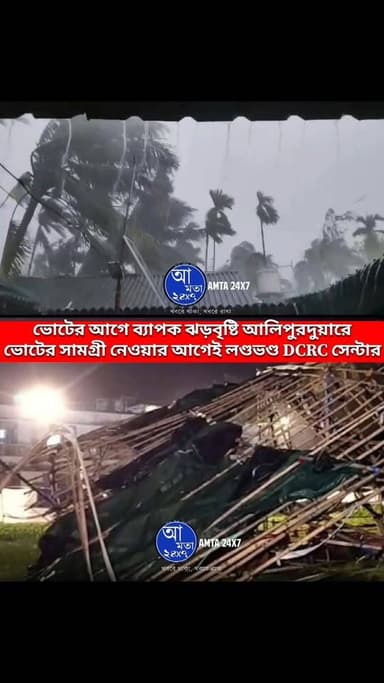 ভোটের আগে ব্যাপক ঝড়বৃষ্টি | আলিপুরদুয়ারে ল ন্ড ভ ন্ড DCRC সেন্টার |