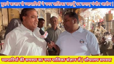 पुराने बाजार से व्यापारियों ने नगर पालिका बदायूँ पर लगाए गंभीर आरोप | #Budaun #Nagarpalika #FatimaRaza #OldBazarBudaun #...