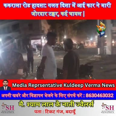 ककराला रोड हादसा: गलत दिशा में आई कार ने मारी जोरदार टक्कर, कई घायल 😱 #RoadAccident #BreakingNews #Badaun #Kakrala #Acci...