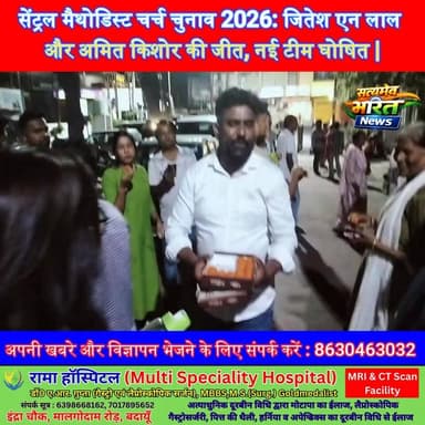 सेंट्रल मैथोडिस्ट चर्च चुनाव 2026: जितेश एन लाल और अमित किशोर की जीत, नई टीम घोषित 🔥 #ChurchElection #BadaunNews #ViralN...