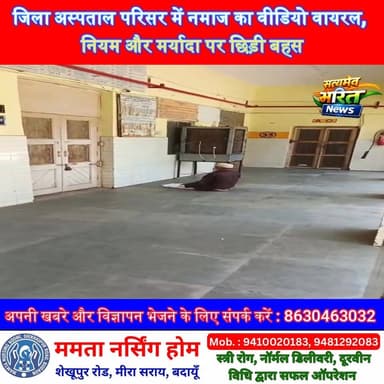 जिला अस्पताल परिसर में नमाज का वीडियो वायरल, नियम और मर्यादा पर छिड़ी बहस ⚖️ #Badaun #HospitalNews #ViralVideo #Breaking...