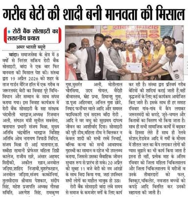 22-04-2026
बाँदा जनपद की #विशेष खबरे
**अमर भारती**
एक उम्मीद
"सटीक नज़र सही खबर"
**जनपद की छोटी बड़ी खबर...