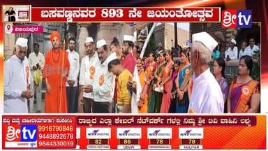 #ವಿಜಯಪುರ ಬಸವಣ್ಣನವರ 893 ನೇ ಜಯಂತೋತ್ಸವ
#Vijayapura #SriTV #facebookviral #NewsUpdate #viralreelschallenge #FacebookPage #m...