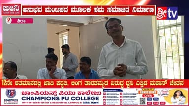 #ಶಿರಾ ಅನುಭವ ಮಂಟಪದ ಮೂಲಕ ಸಮ ಸಮಾಜದ ನಿರ್ಮಾಣ
12ನೇ ಶತಮಾನದಲ್ಲಿ ಜಾತಿ ಪದ್ಧತಿ, ಲಿಂಗ ತಾರತಮ್ಯದ ವಿರುದ್ಧ ಧ್ವನಿ ಎತ್ತಿದ ಮಹಾನ್ ಚೇತನ
#sira...