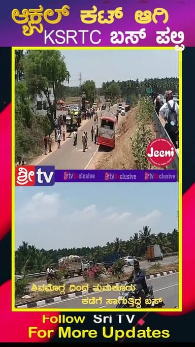 #ಗುಬ್ಬಿ ಆ್ಯಕ್ಸಲ್ ಕಟ್ ಆಗಿ KSRTC ಬಸ್ ಪಲ್ಪಿ
ಶಿವಮೊಗ್ಗ ದಿಂದ ತುಮಕೂರು ಕಡೆಗೆ ಸಾಗುತ್ತಿದ್ದ ಬಸ್
#gubbi #SriTV #facebookviral #acdi...