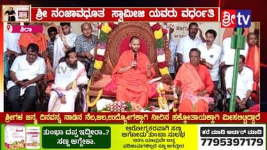 ಶ್ರೀ ನಂಜಾವಧೂತ ಸ್ವಾಮೀಜಿ ಯವರು ವರ್ಧಂತಿ
#ಶಿರಾ #ಶ್ರೀಗಳ #ಜನ್ಮ #ದಿನ ವನ್ನ #ನಾಡಿನ #ನೆಲ #ಜಲ #ಉದ್ಯೋಗ ಕ್ಕಾಗಿ ನೀರಿನ #ಹಕ್ಕೋತಾಯ ಕ್ಕಾಗಿ ...