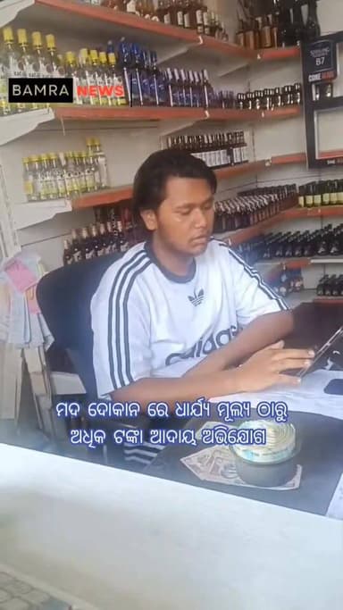 ବିଦେଶୀ ମଦ ଦୋକାନ ରେ ଧାର୍ଯ୍ୟ ମୂଲ୍ୟ ଠାରୁ ଅଧିକ ଆଦାୟ, ବଢୁଛି ଅସନ୍ତୋଷ