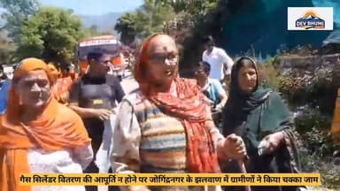 जोगिंद्रनगर उपमंडल के अंतर्गत आने वाले झलवाण क्षेत्र में रसोई गैस की आपूर्ति ठप होने से ग्रामीणों का गुस्सा फूट पड़ा। लग...