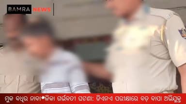 ଗୋବିନ୍ଦପୁରରେ ଲଜ୍ଜାଜନକ ଘଟଣା: ୧୪ ବର୍ଷୀୟା ନାବାଳିକା ଦୁ*ଷ୍କର୍ମ ମାମଲାର ପର୍ଦ୍ଦାଫାସ
ପରିବାରରେ ହିଁ ଲୁଚିଥିଲା ଅଭିଯୁକ୍ତ — ଡିଏନଏ ରିପୋର...