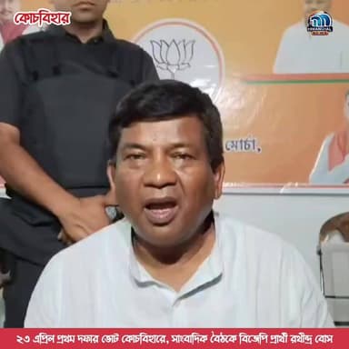 🟢২৩ এপ্রিল প্রথম দফার ভোট কোচবিহারে, সাংবাদিক বৈঠকে বিজেপি প্রার্থী রথীন্দ্র বোস