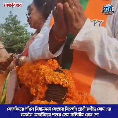 🟢কোচবিহার দক্ষিণ বিধানসভা কেন্দ্রের বিজেপি প্রার্থী রথীন্দ্র বোস এর সমর্থনে কোচবিহার শহরে অভনেত্রী তথা সাংসদ হেমা মালিনী...