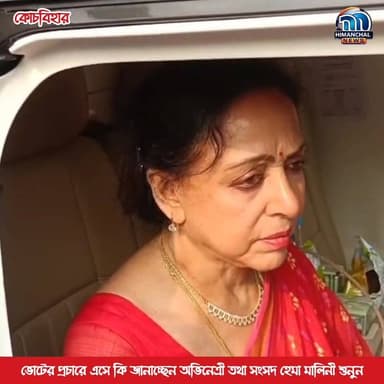 🟢ভোটের প্রচারে এসে কি জানাচ্ছেন অভিনেত্রী তথা সংসদ হেমা মালিনী শুনুন