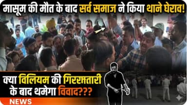 मासूम की मौत के बाद सर्व समाज ने किया थाने घेराव, क्या विलियम की गिरफ्तारी के बाद थमेगा विवाद??? #stanthonyschool #udaip...