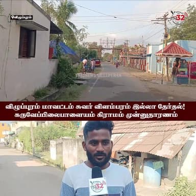 அமைதியான தேர்தல்… முன்னுதாரண கிராமம்!
விழுப்புரம் மாவட்டம், உளுந்தூர்பேட்டை தொகுதிக்குட்பட்ட கருவேப்பிலைபாளையம் கிராமம்...