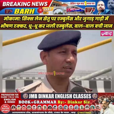 मोकामा: सिक्स लेन सेतु पर एम्बुलेंस और जुगाड़ गाड़ी में भीषण टक्कर, धू-धू कर जली एम्बुलेंस, बाल-बाल बची जान #मोकामा_न्यूज ...