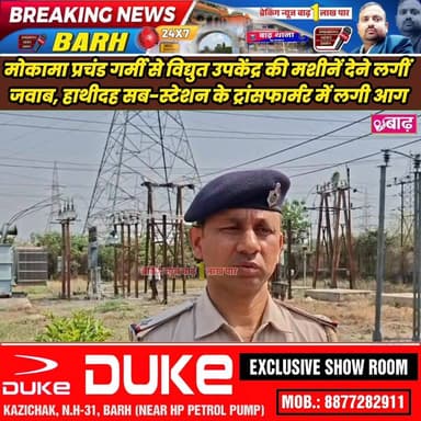 मोकामा: प्रचंड गर्मी से विद्युत उपकेंद्र की मशीनें देने लगीं जवाब, हाथीदह सब-स्टेशन के ट्रांसफार्मर में लगी आग
#मोकामा_न...