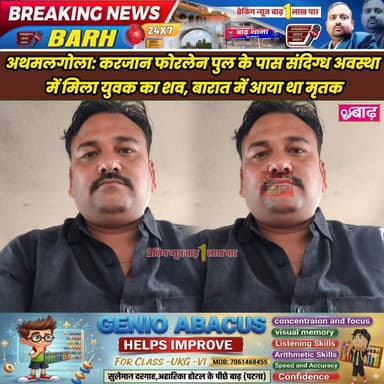 अथमलगोला:करजान फोरलेन पुल के पास संदिग्ध अवस्था में मिला युवक का शव,बारात में आया था मृतक
#बाढ़_न्यूज #अथमलगोला_थाना #कर...