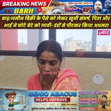 बाढ़: जमीन बिक्री के पैसे को लेकर खूनी संघर्ष, पिता और भाई ने छोटे बेटे को लाठी-डंडों से पीटकर किया अधमरा
#बाढ़_न्यूज #ब...