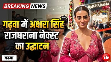 गढ़वा में भोजपुरी स्टार अक्षरा सिंह ने किया “राजघराना नेक्स्ट” का भव्य उद्घाटन #akshrasingh
