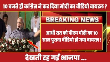 आधी रात को पीएम मोदी का 10 साल पुराना वीडियो हो गया वायरल ! #rahulgandhi #narendramodi #latestnews