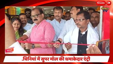 चिनियां में सुपर मॉल की धमाकेदार एंट्री पूर्व मंत्री द्वारा फीता काटते ही उमड़ी भीड़ #garhwanews