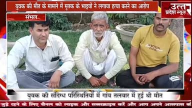 Sambhal #युवक की मौत के मामले में मृतक के भाइयों ने लगाया हत्या करने का आरोप